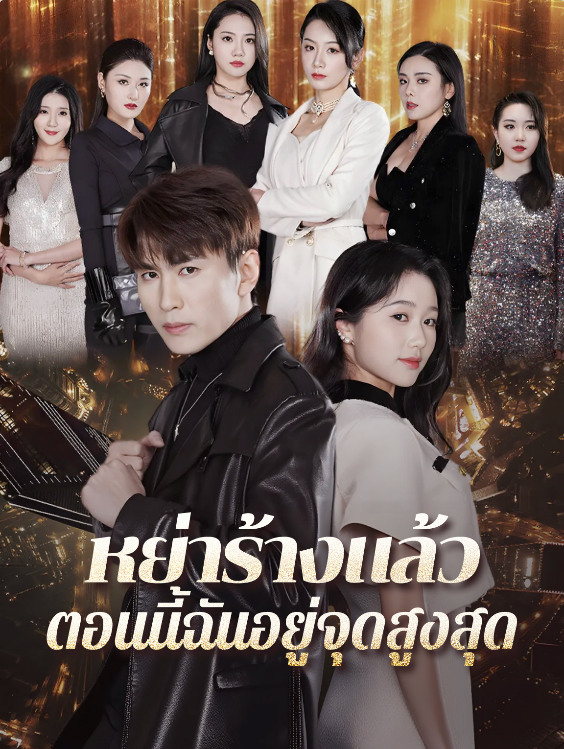 หย่าร้างแล้ว ตอนนี้ฉันอยู่จุดสูงสุด(พากย์เสียง)