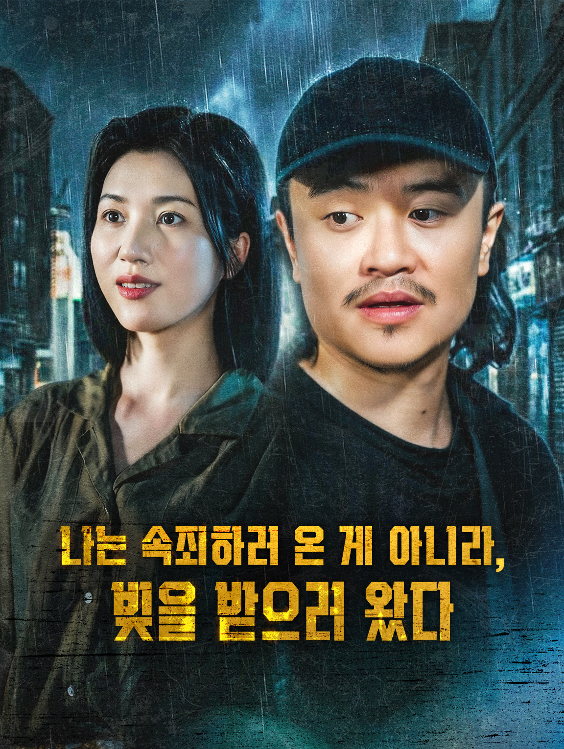 나는 속죄하러 온 게 아니라, 빚을 받으러 왔다