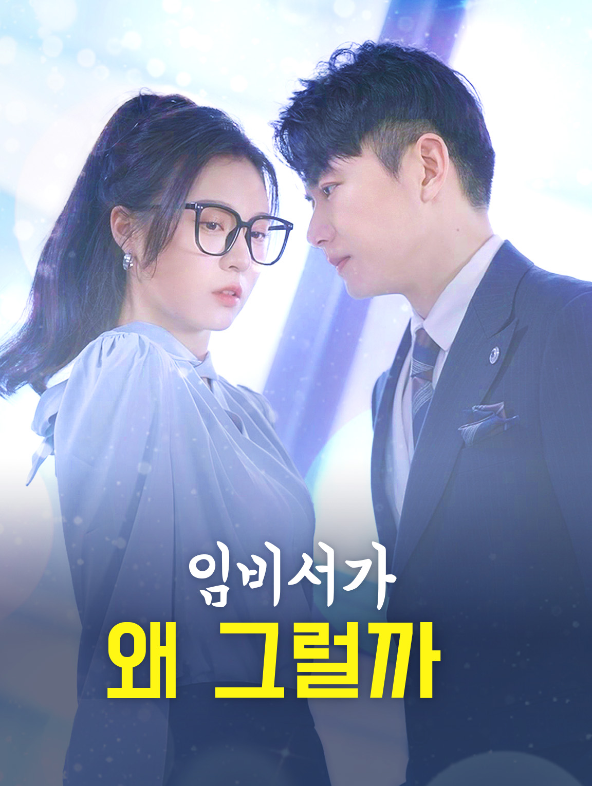 임비서가 왜 그럴까