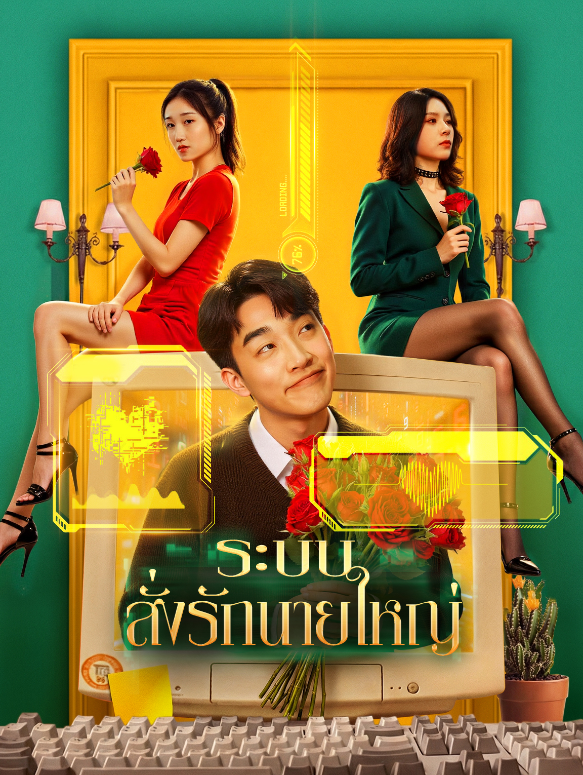 โปสเตอร์ ระบบสั่งรักนายใหญ่