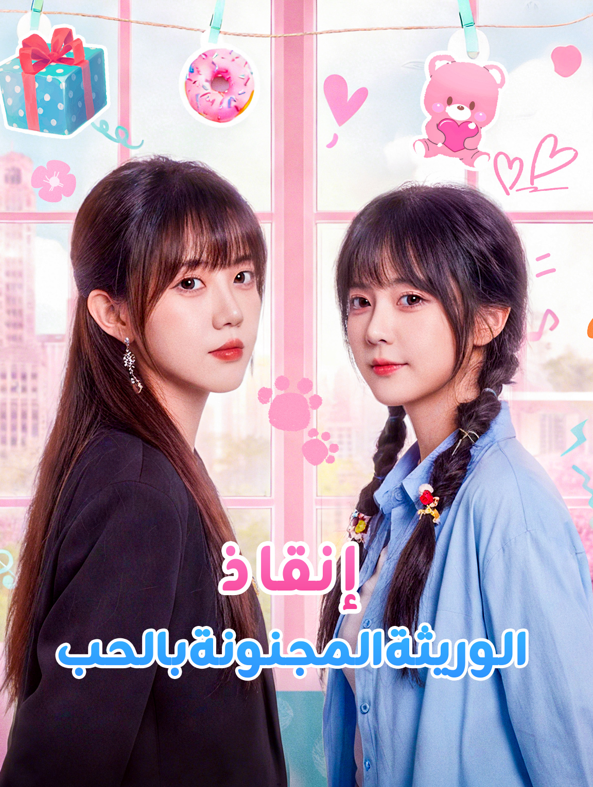 إنقاذ الوريثة المجنونة بالحب