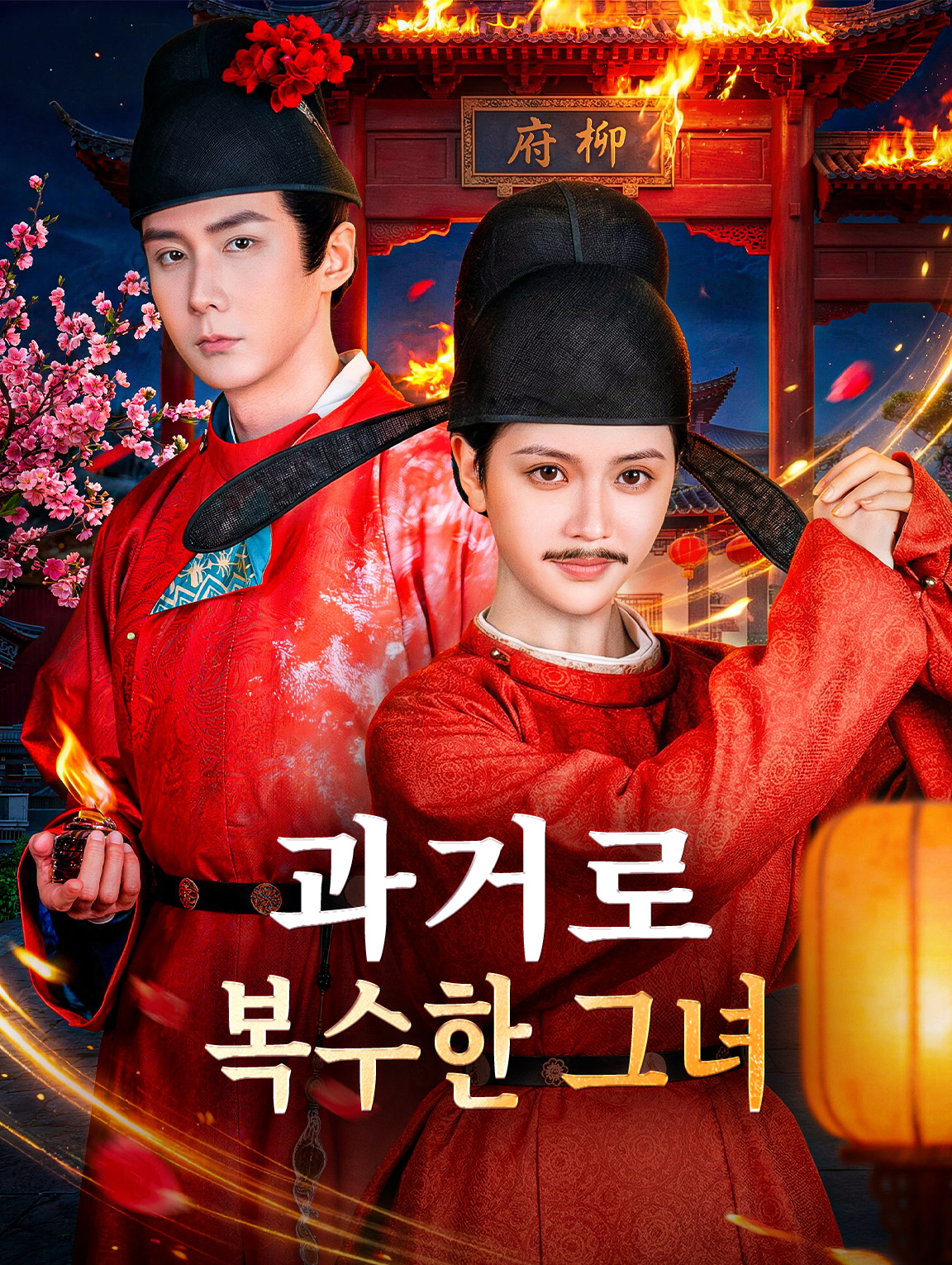 과거로 복수한 그녀