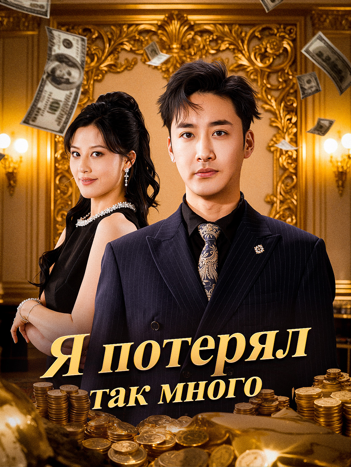 Я потерял так много