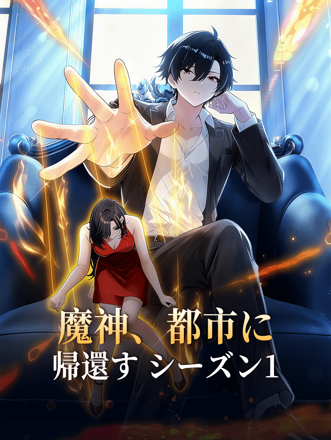 魔神、都市に帰還す シーズン1