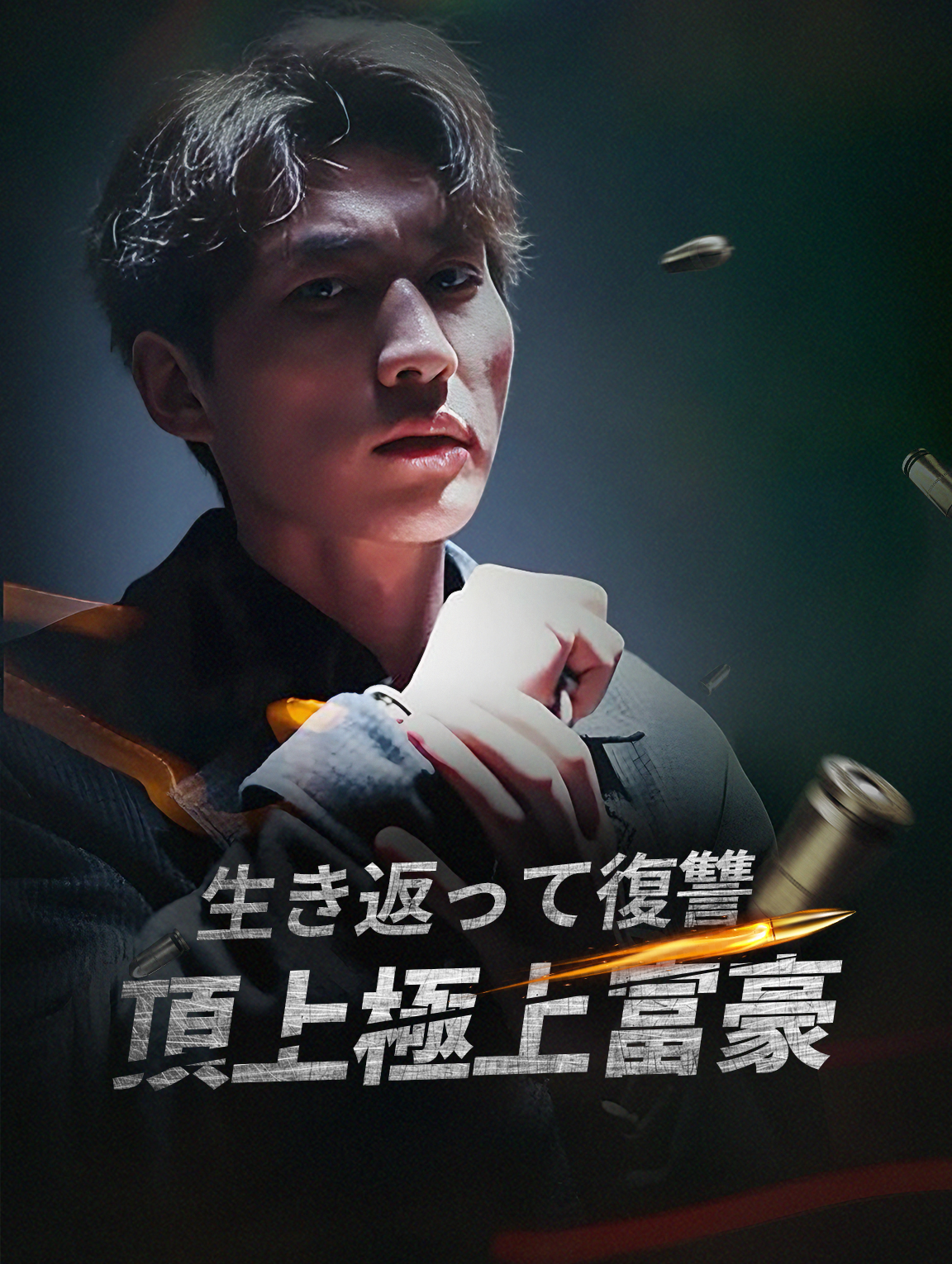 生き返って復讐：頂上極上富豪