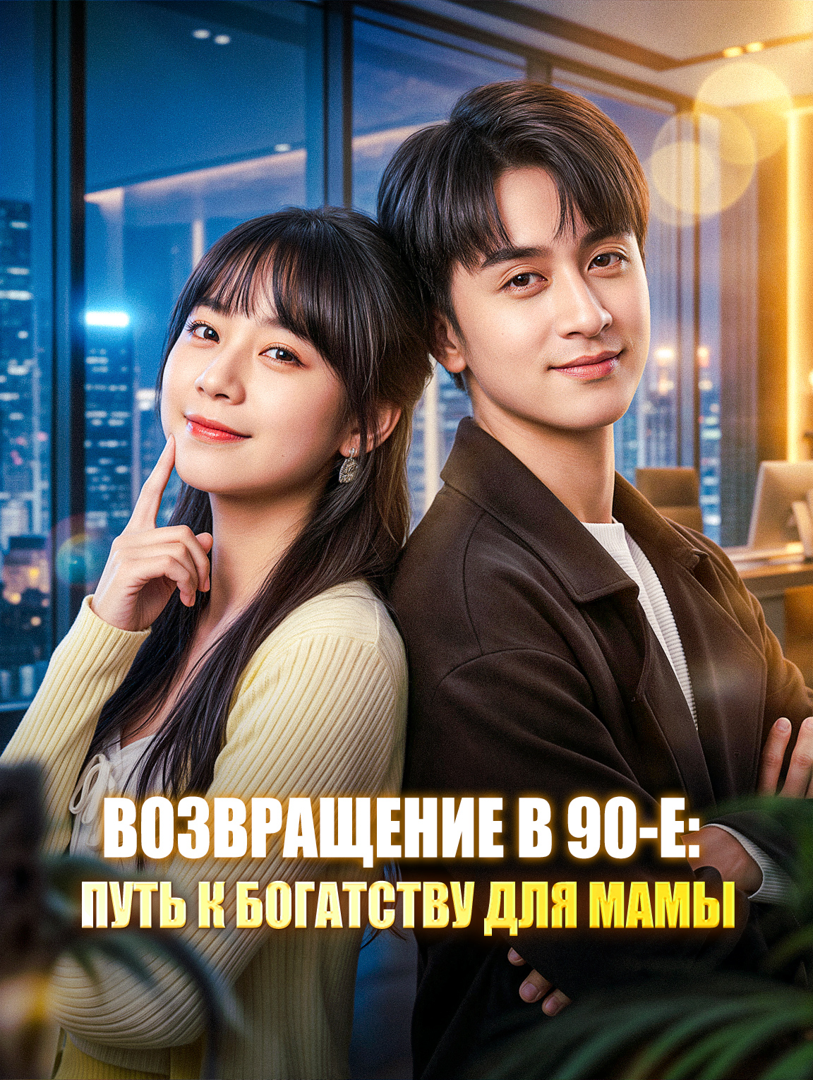 Возвращение в 90-е: Путь к богатству для мамы
