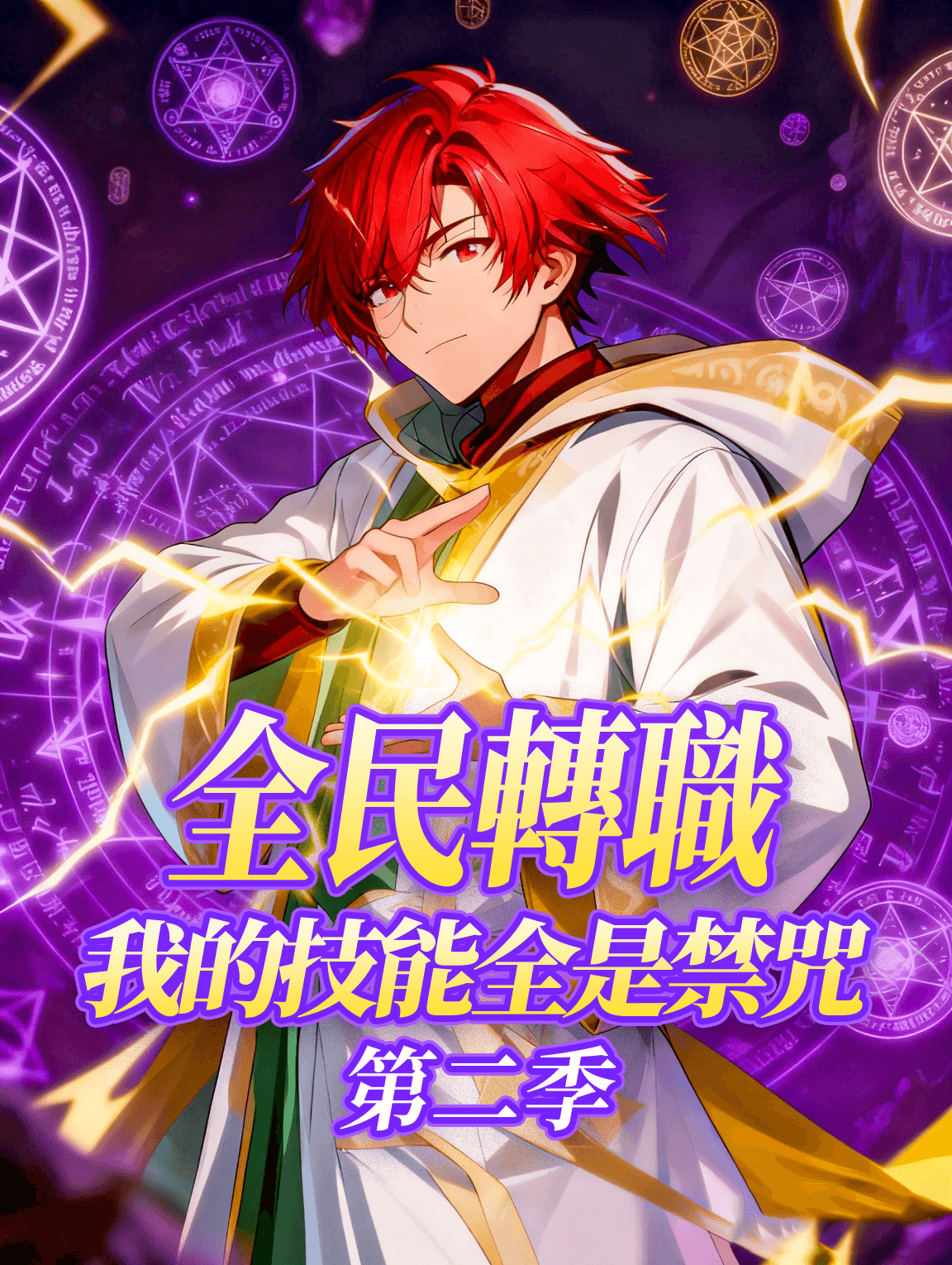 全民轉職：我的技能全是禁咒 第二季