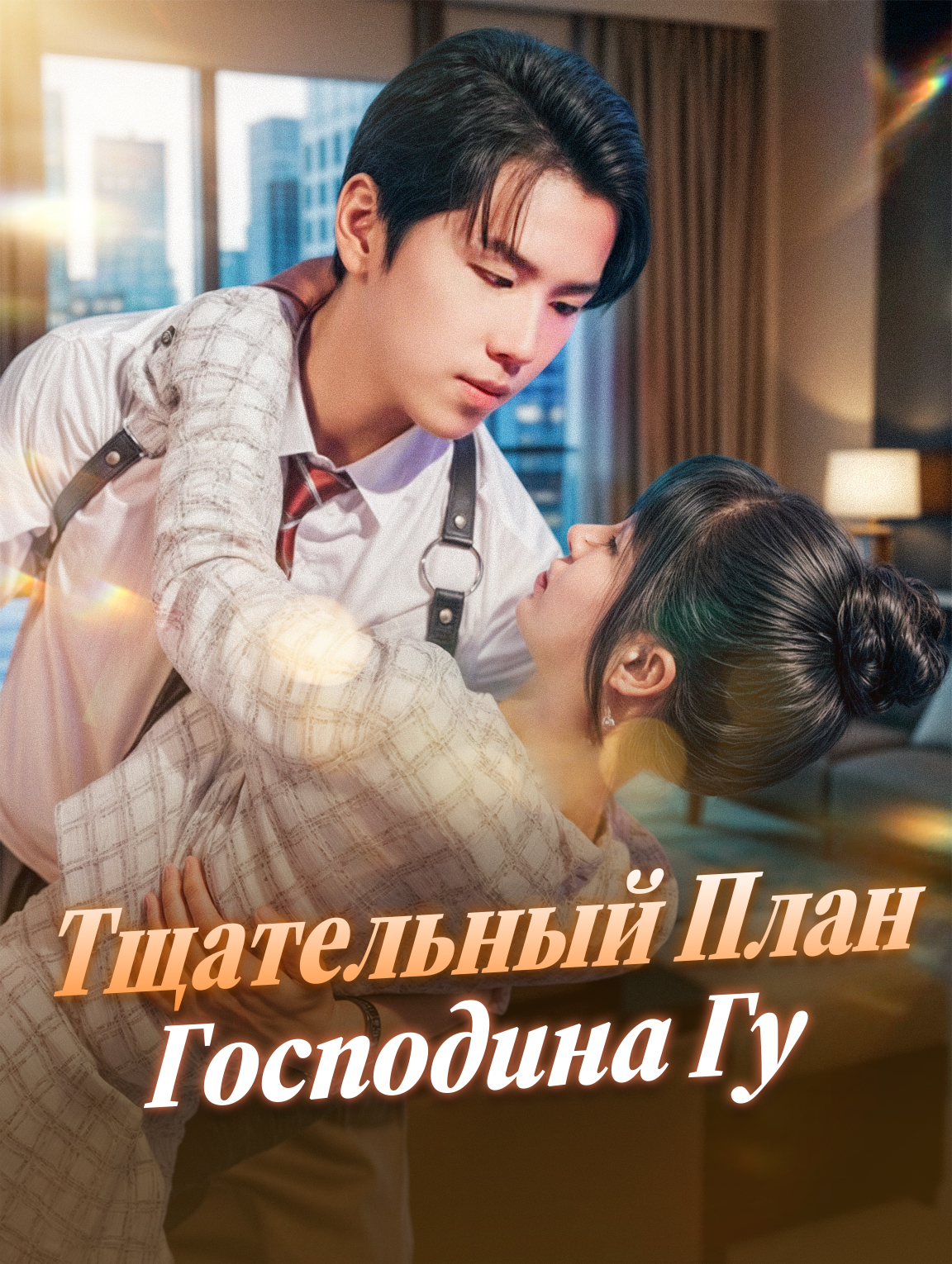 Тщательный План Господина Гу