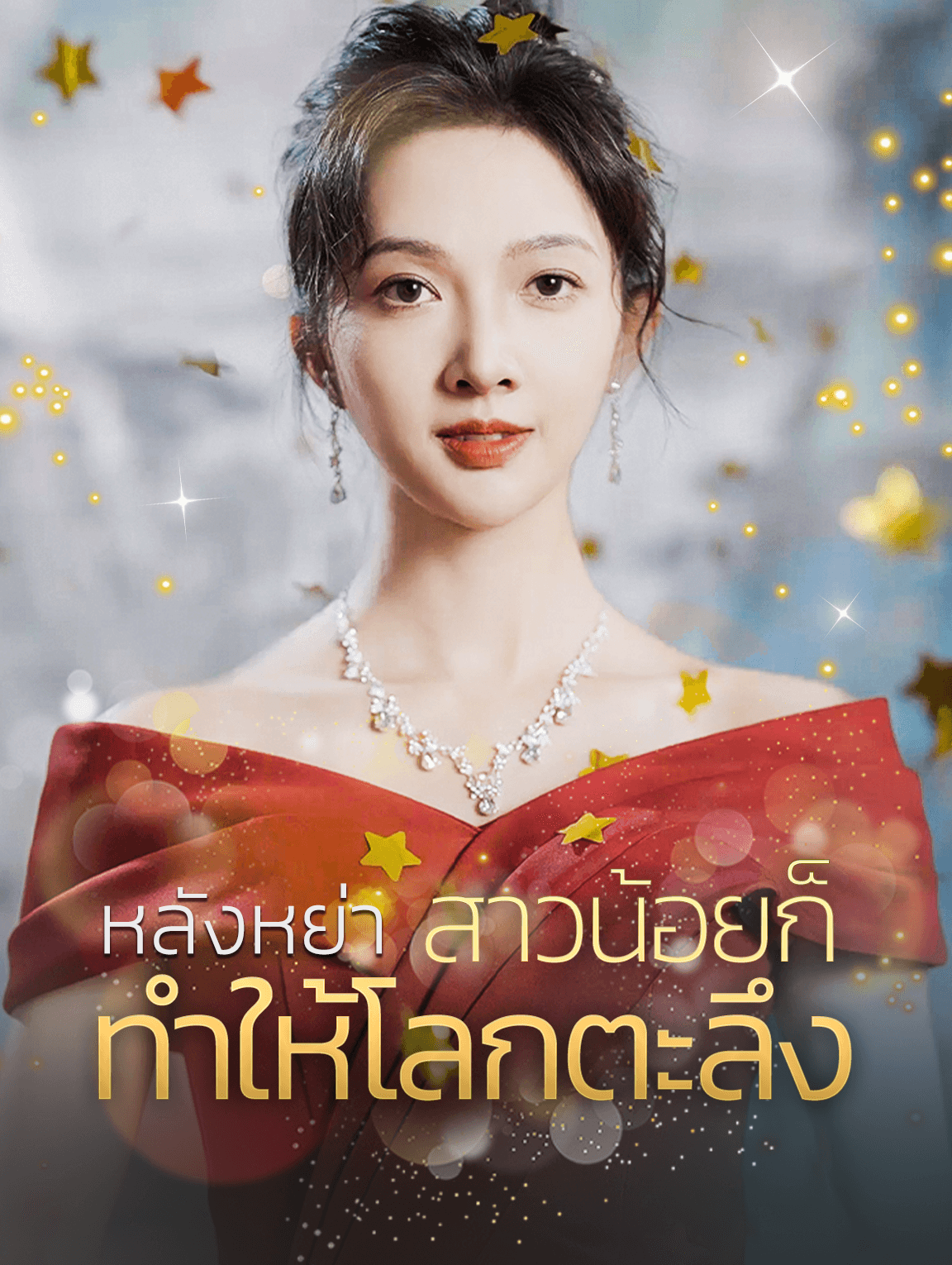 หลังหย่า สาวน้อยก็ทำให้โลกตะลึง