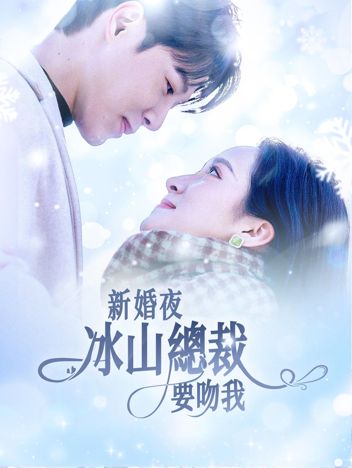 新婚夜，冰山總裁要吻我