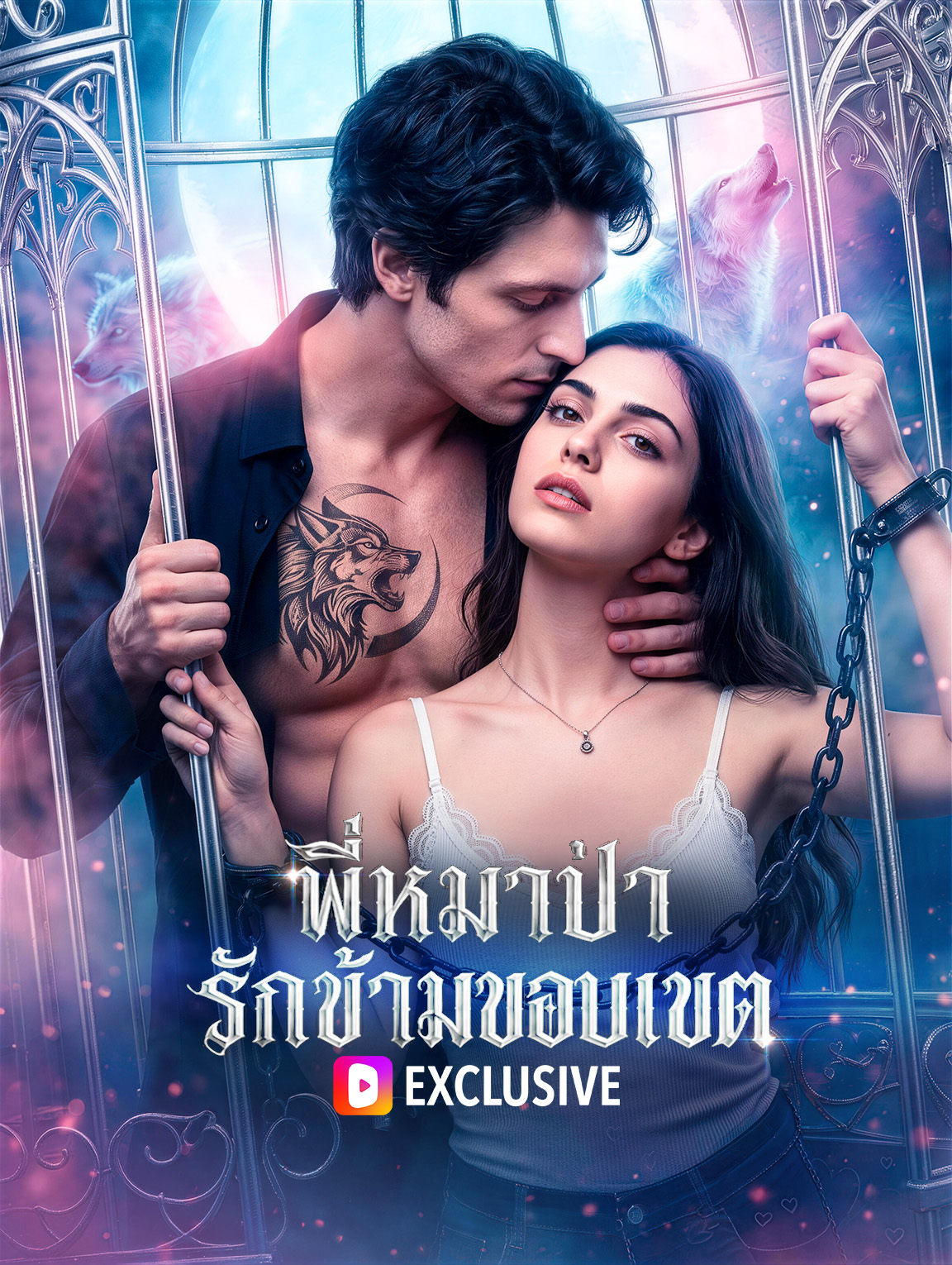 พี่หมาป่า รักข้ามขอบเขต(พากย์เสียง)