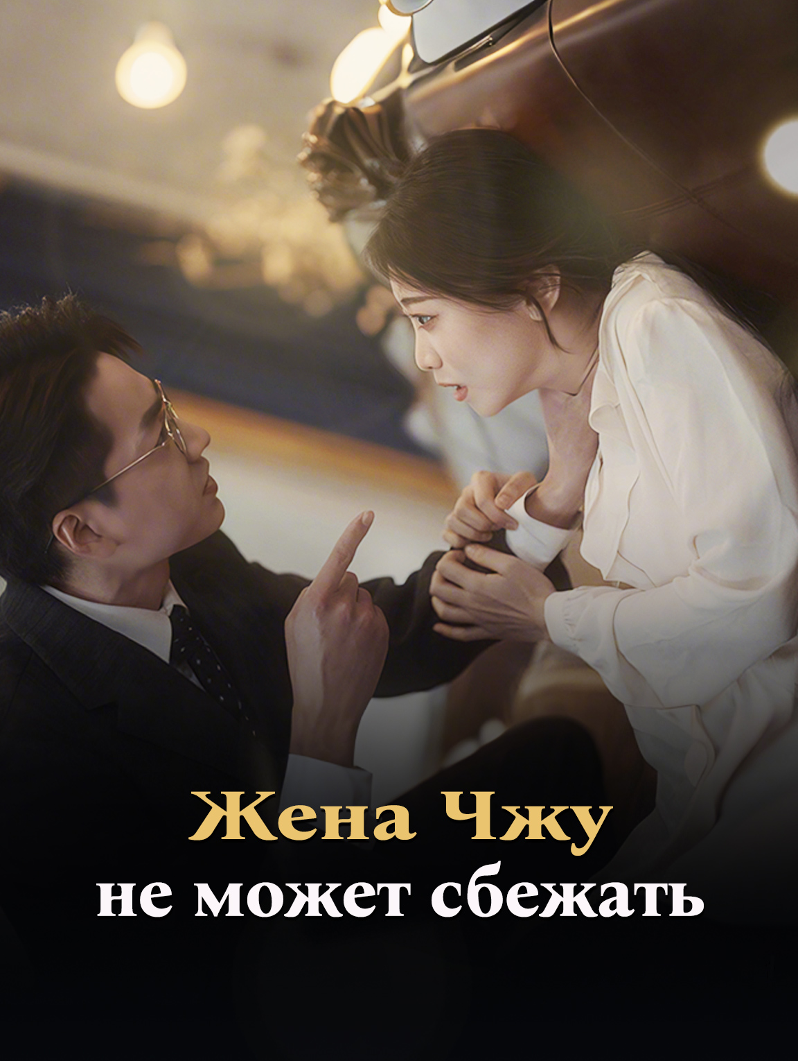 Жена Чжу не может сбежать