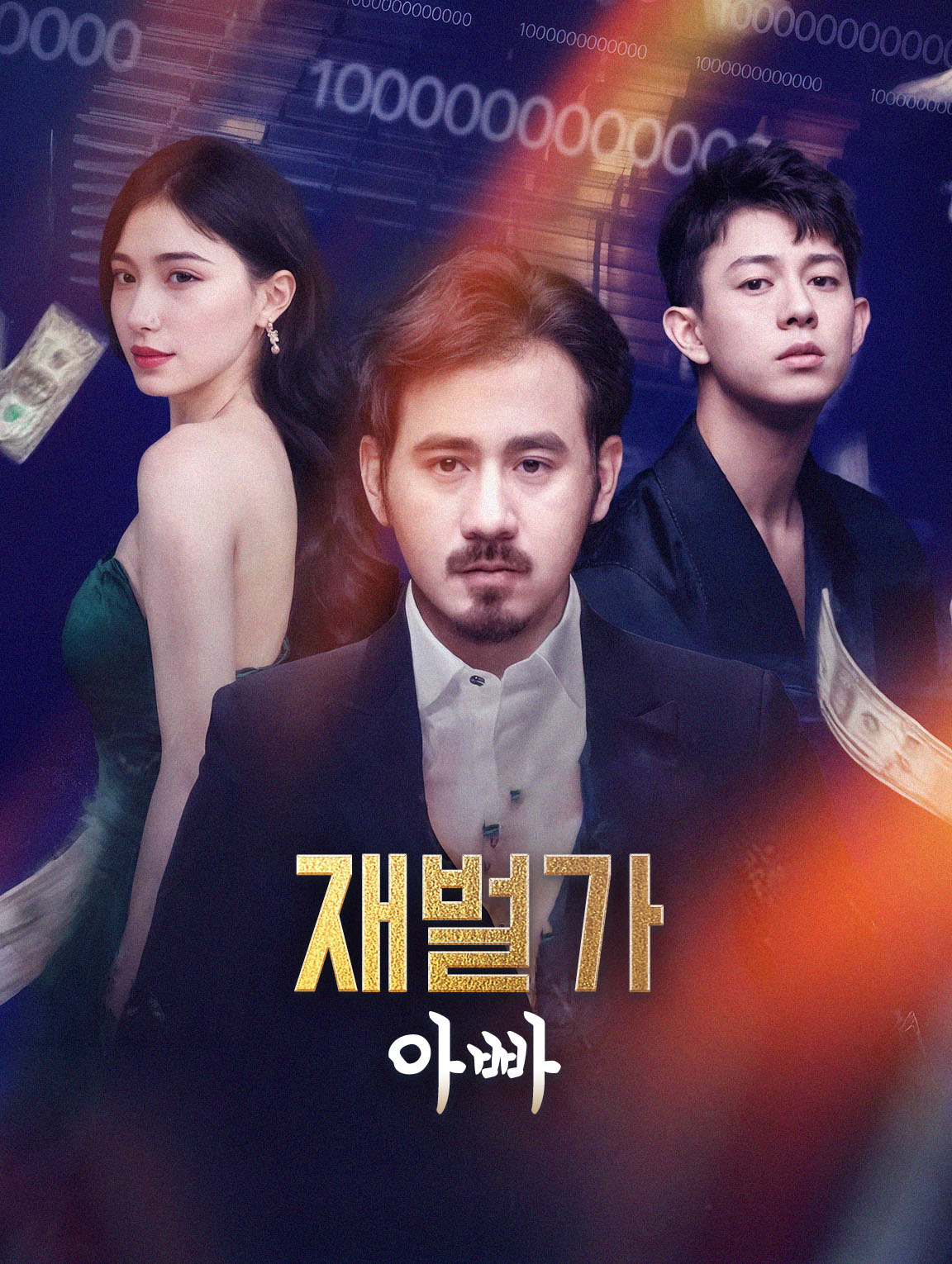 재벌가 아빠