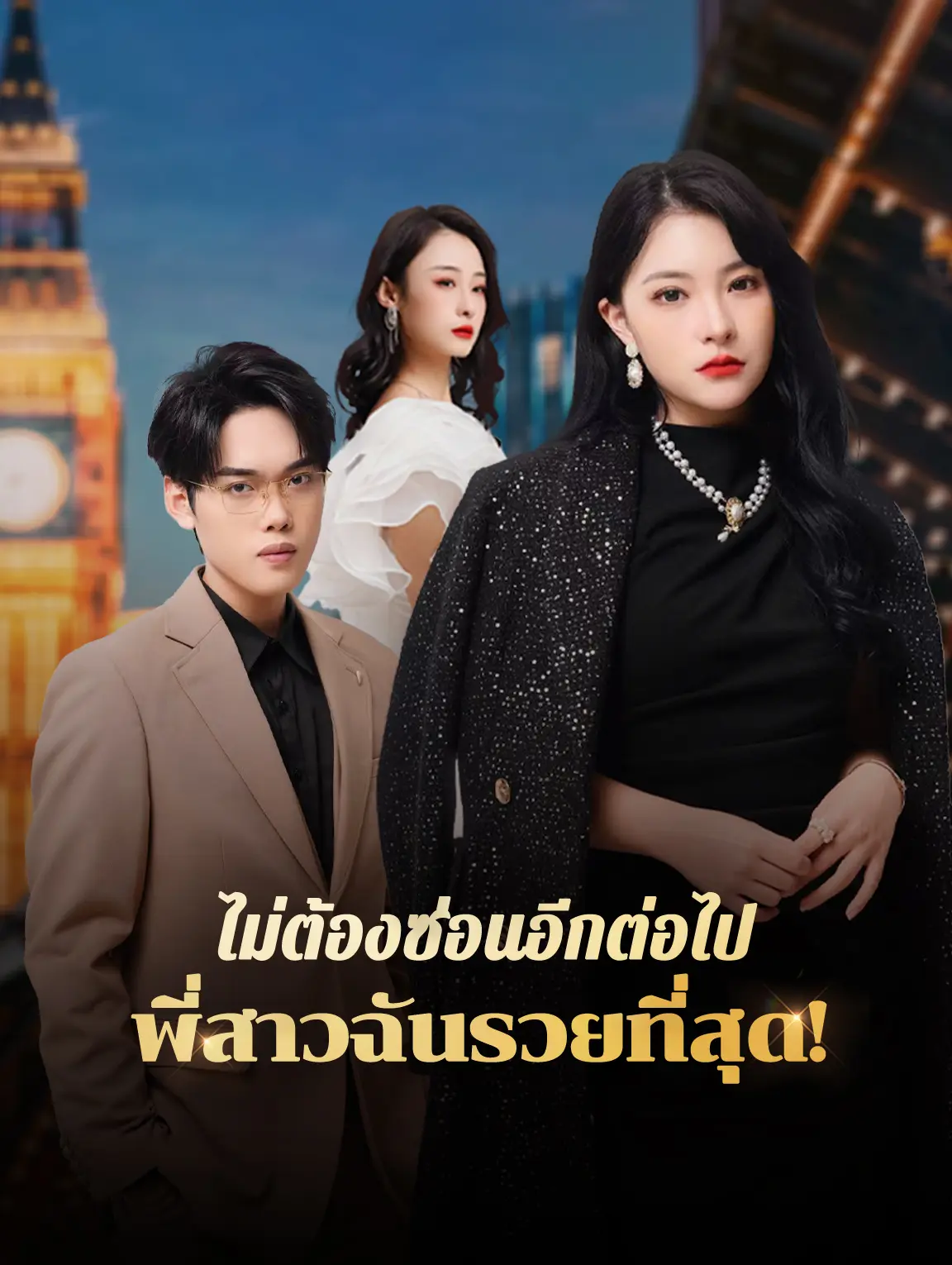 ไม่ต้องซ่อนอีกต่อไป—พี่สาวฉันรวยที่สุด!