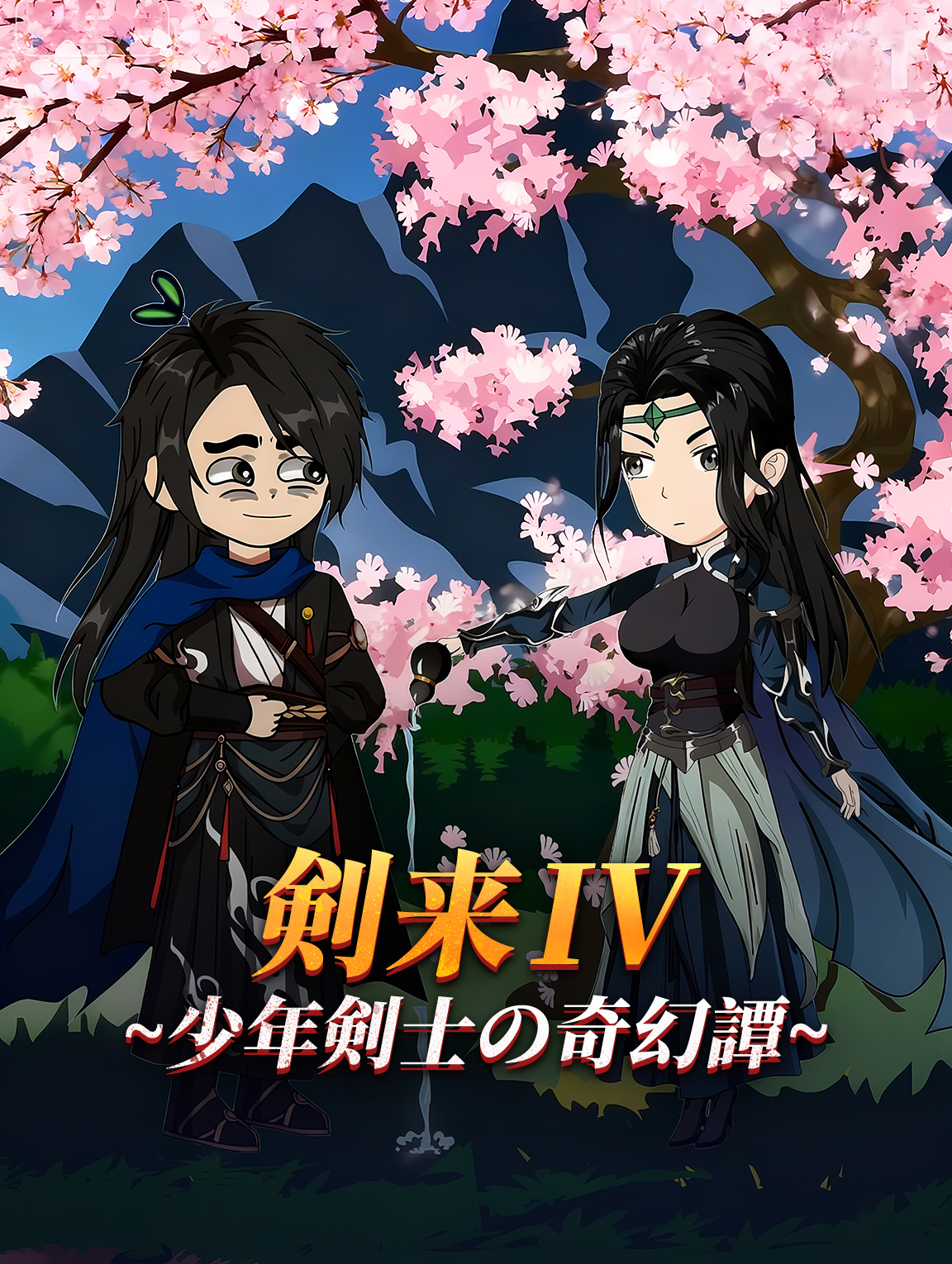 剣来Ⅳ~少年剣士の奇幻譚~