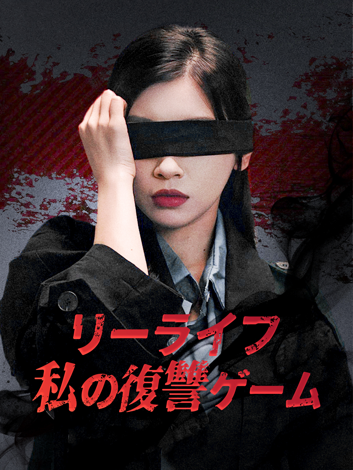 リーライフ私の復讐ゲーム