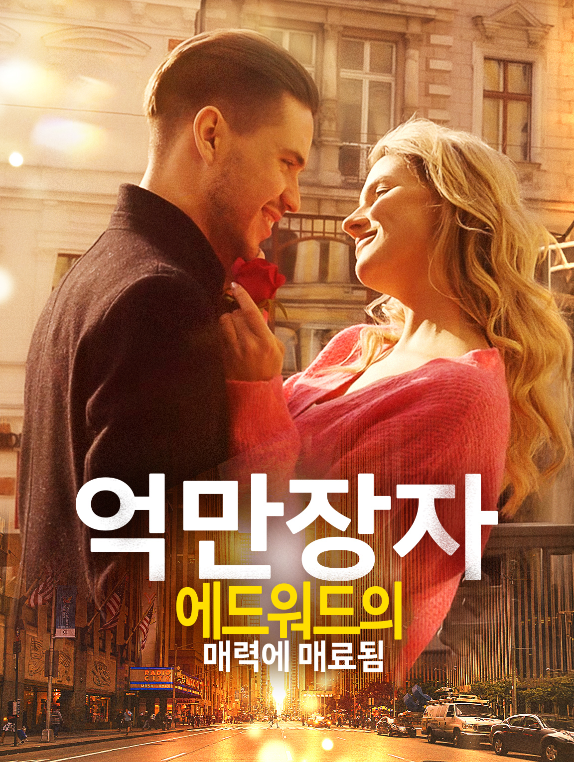 억만장자 에드워드의 매력에 매료됨