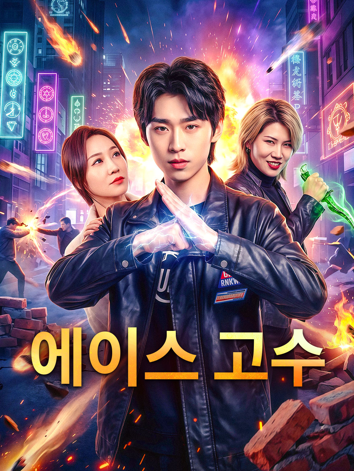 에이스 고수