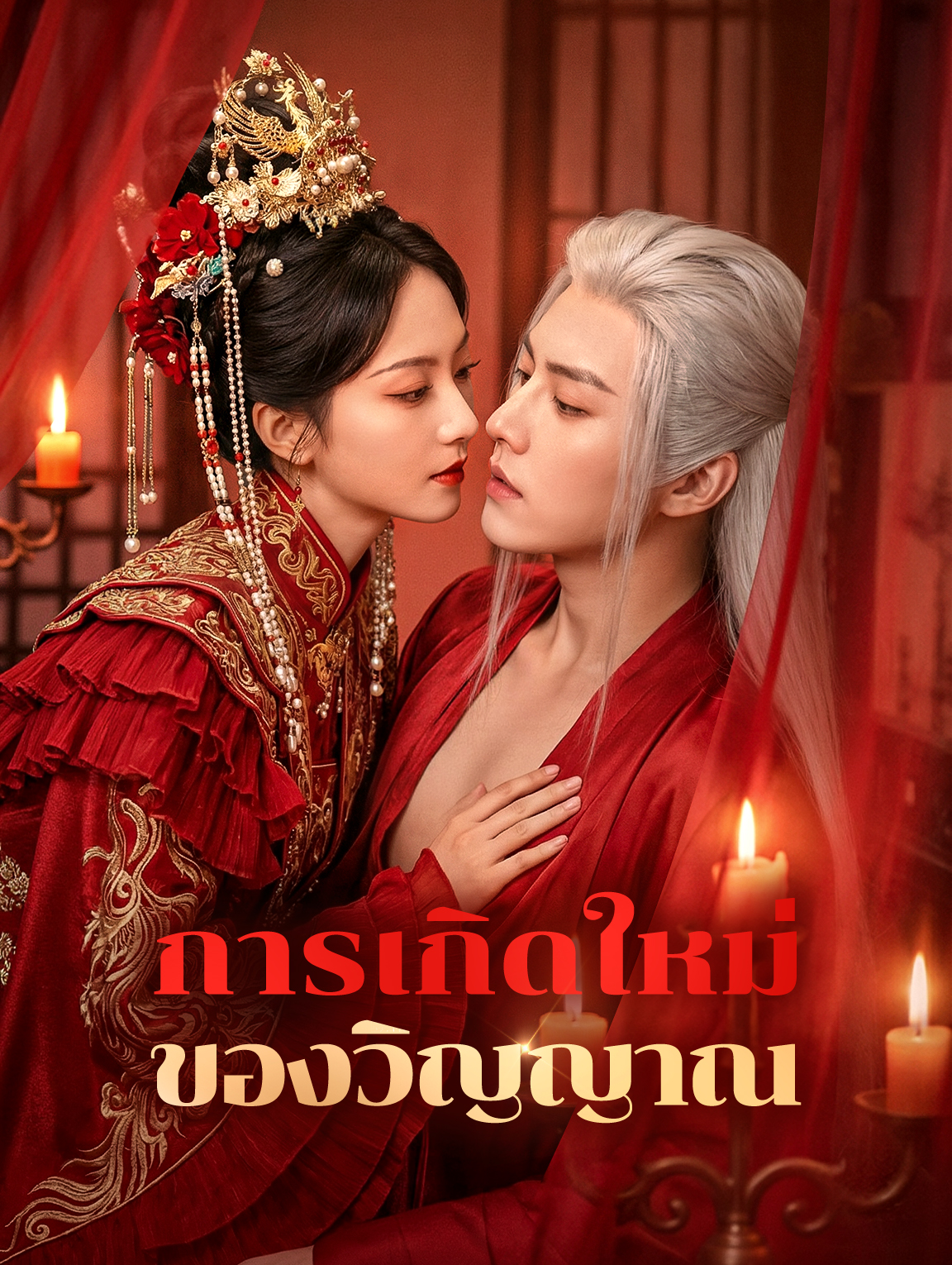 การเกิดใหม่ ของวิญญาณ