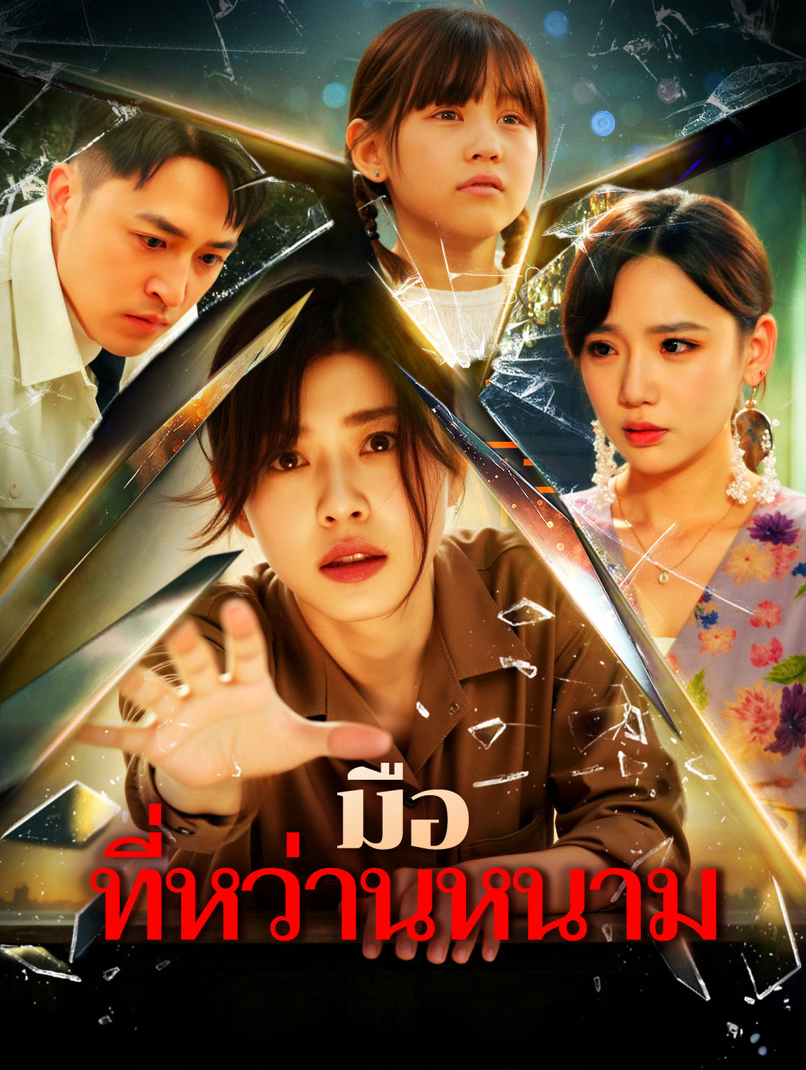 มือที่หว่านหนาม