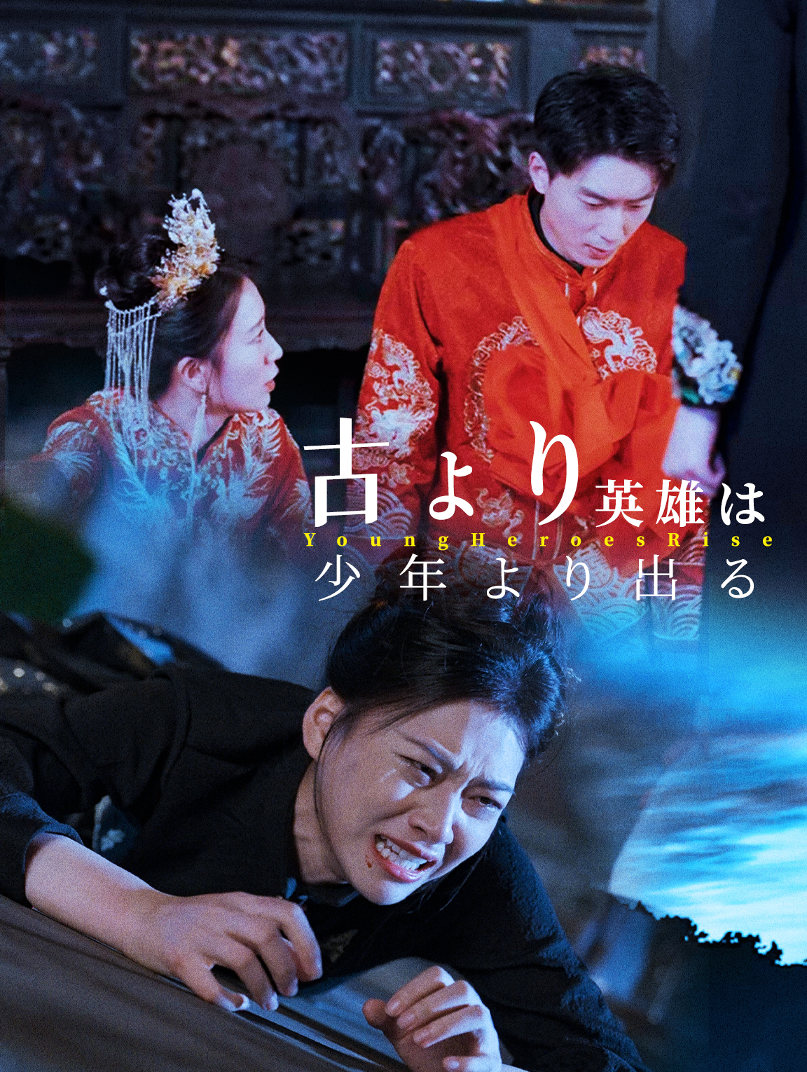 古より英雄は少年より出る