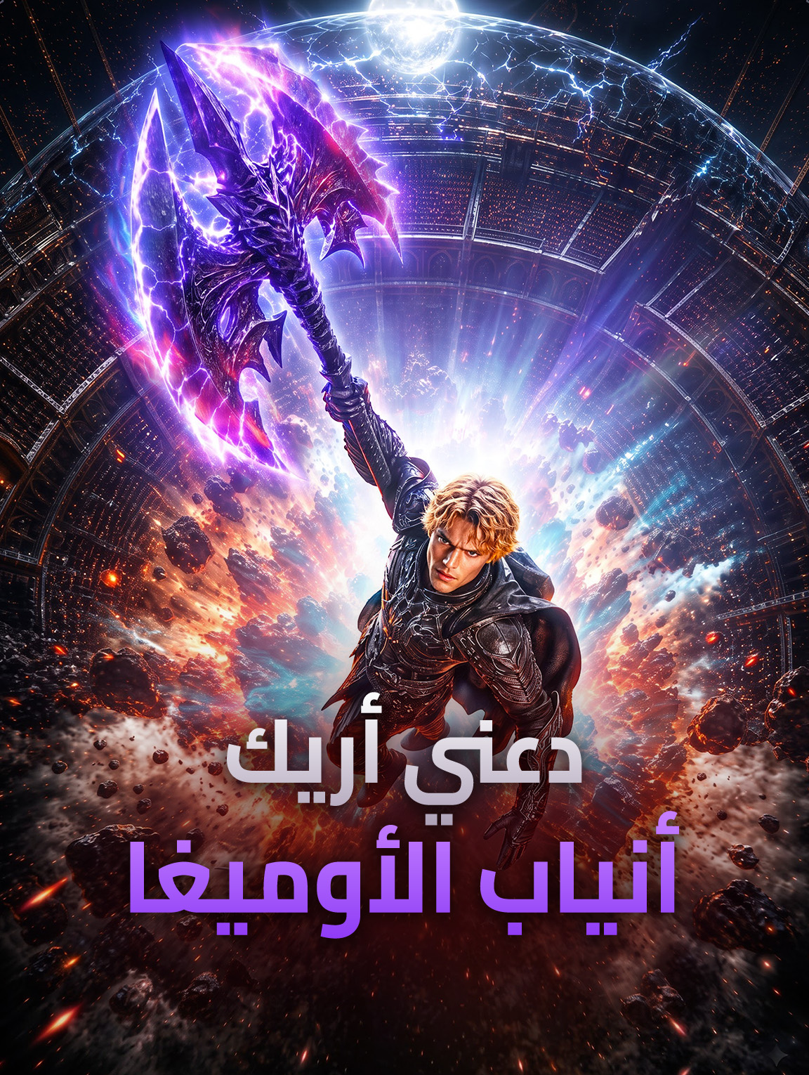 دعني أريك: أنياب الأوميغا