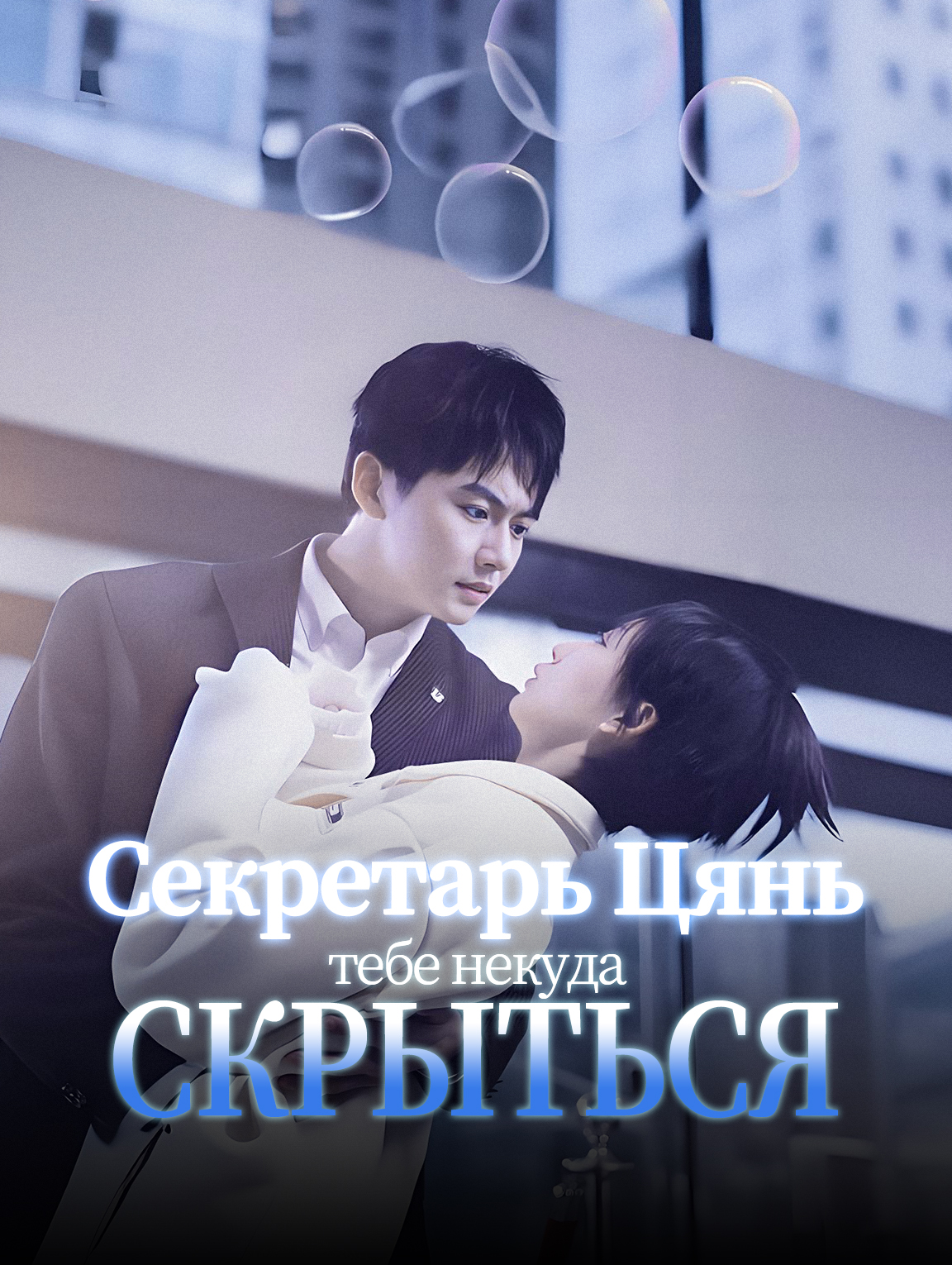 Секретарь Цянь, тебе некуда скрыться