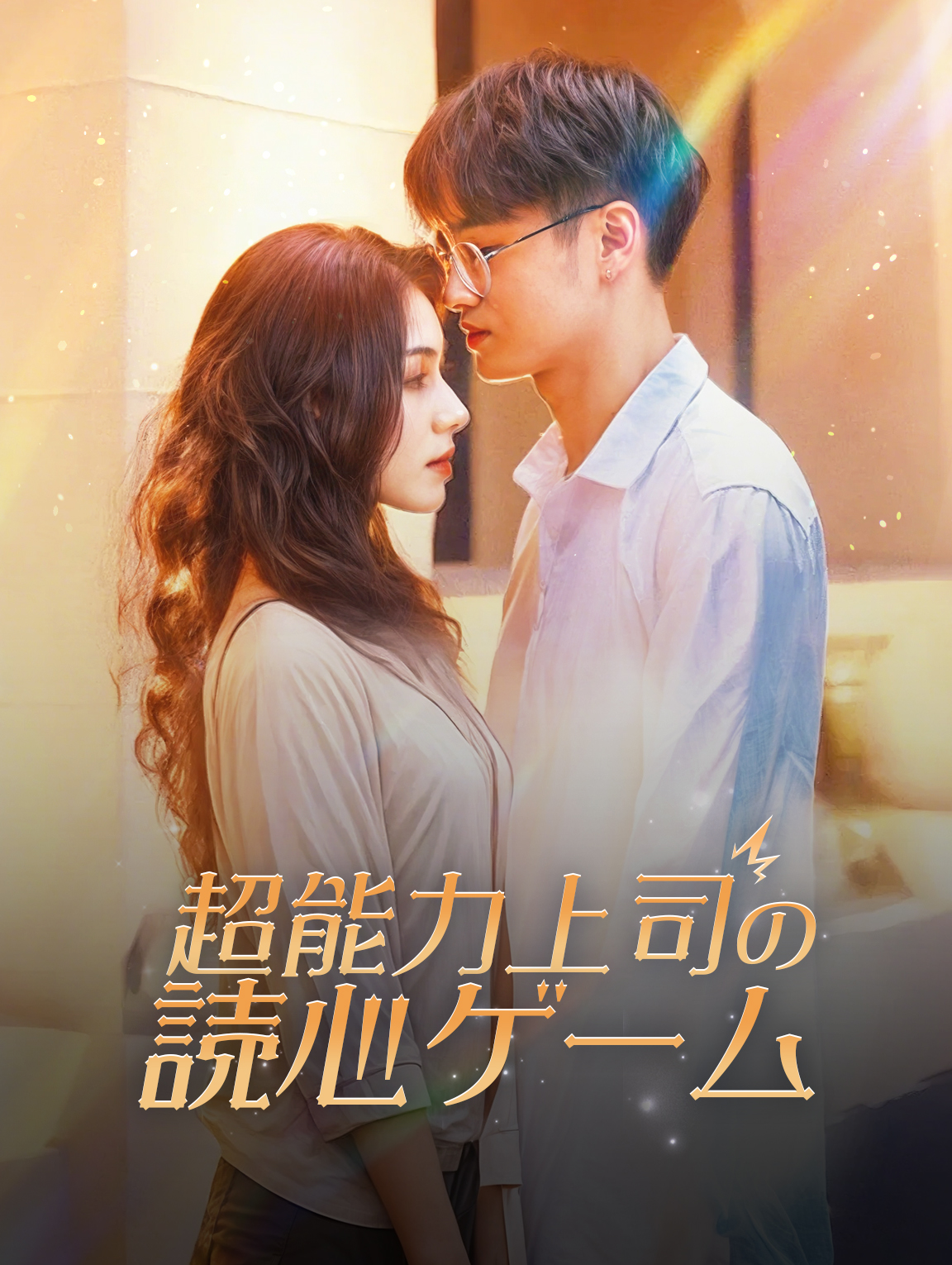 超能力上司の 読心ゲーム