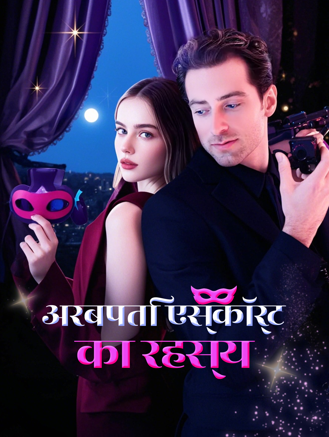 अरबपति एस्कॉर्ट का रहस्य(डब्ड)