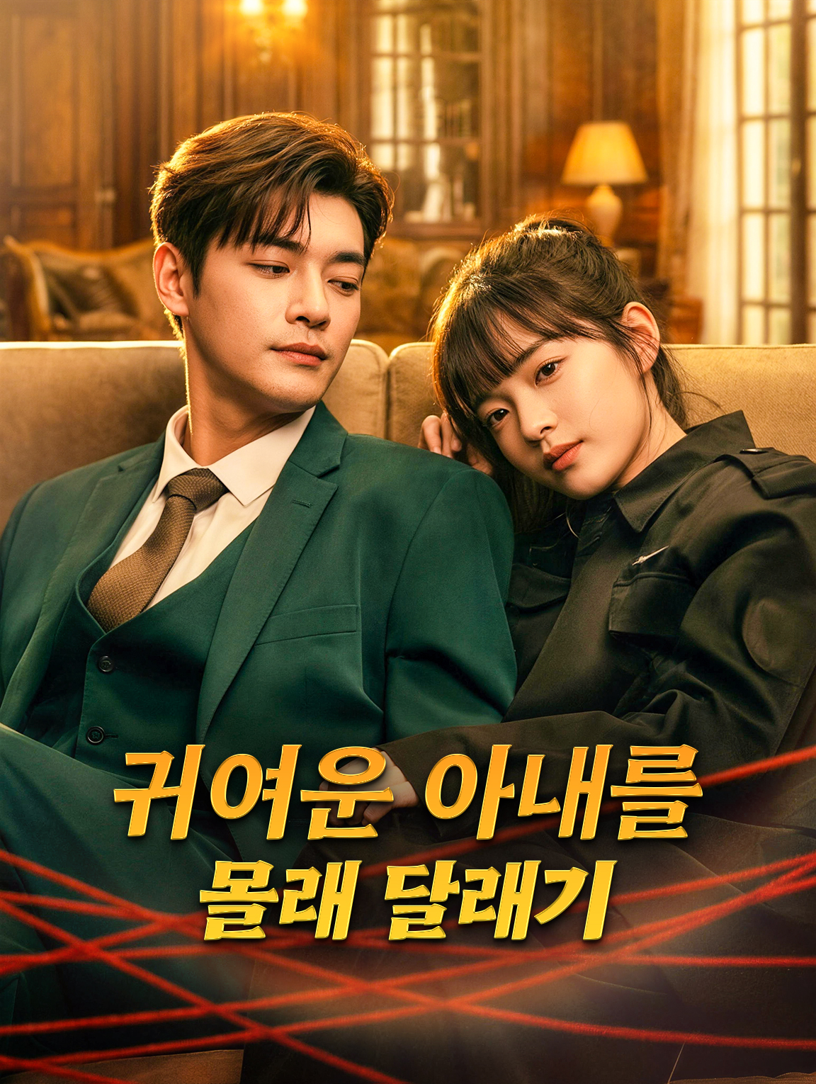 귀여운 아내를 몰래 달래기