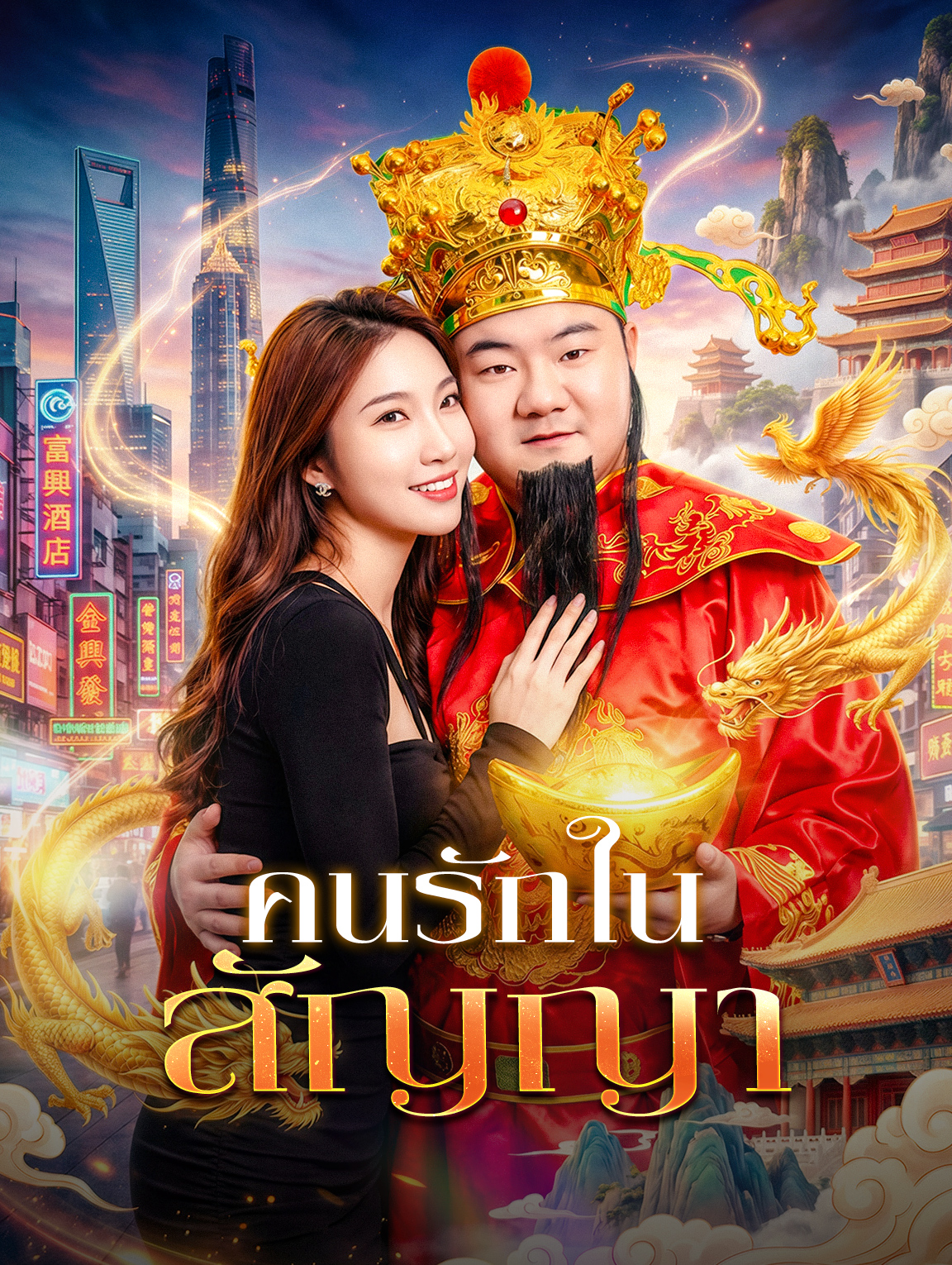 คนรักในสัญญา