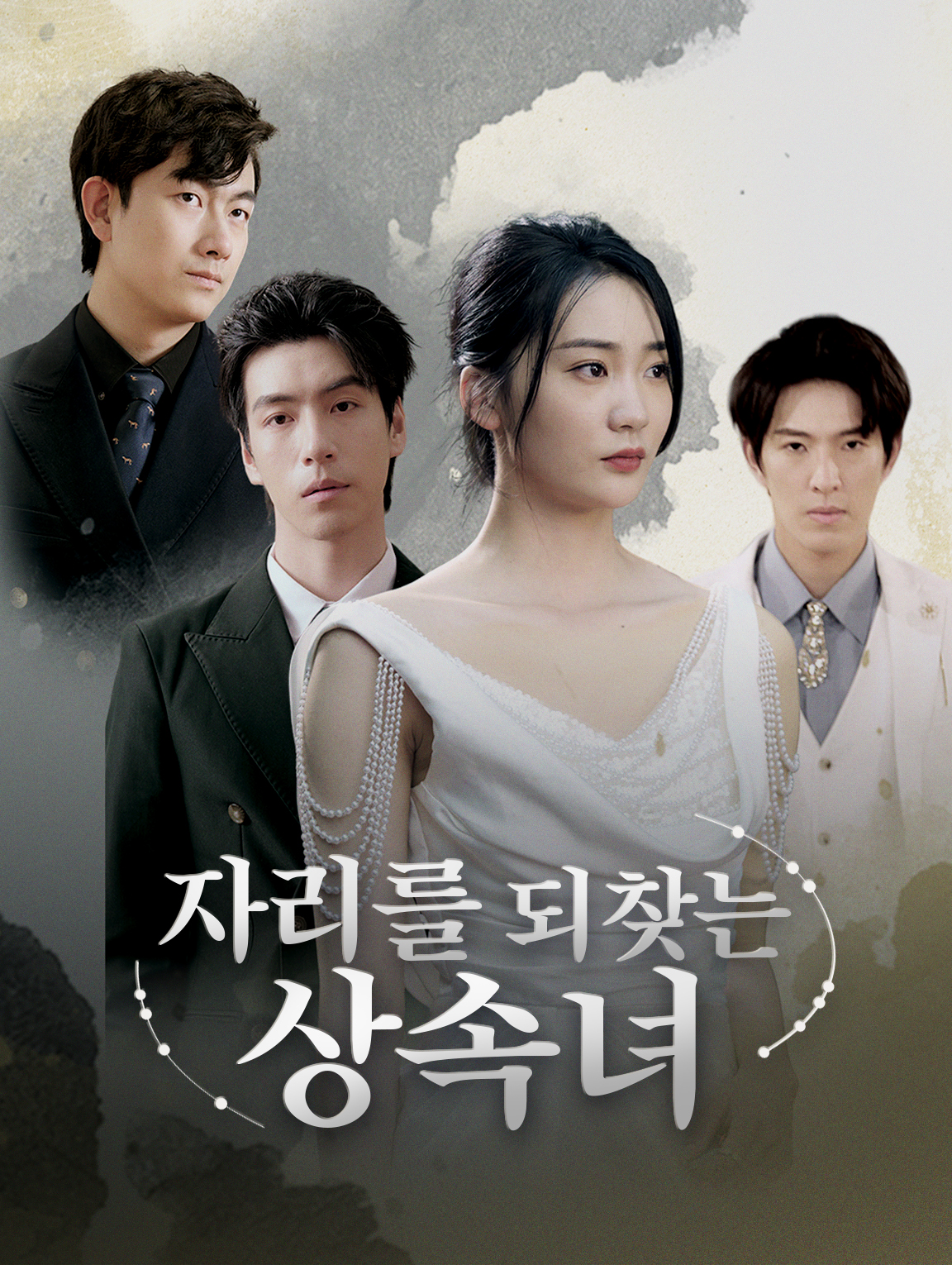 자리를 되찾는 상속녀