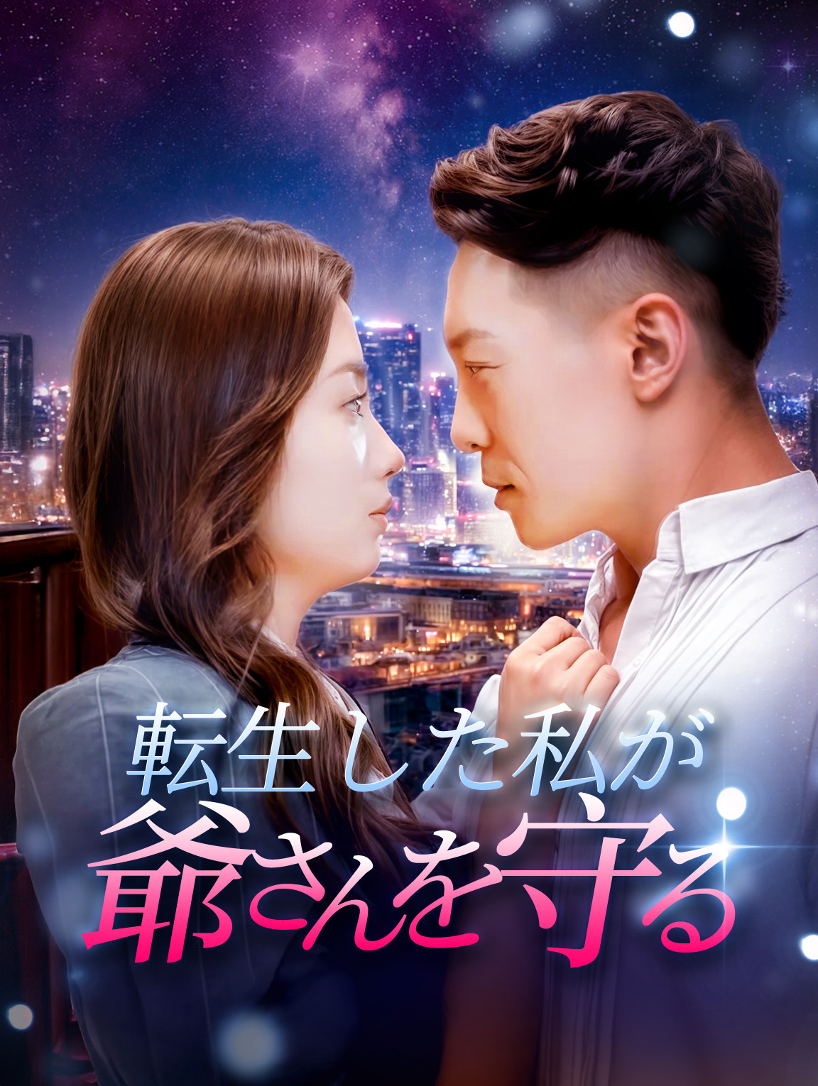 転生した私が爺さんを守る