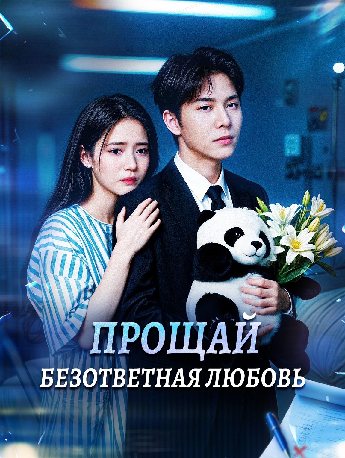 Прощай, безответная любовь