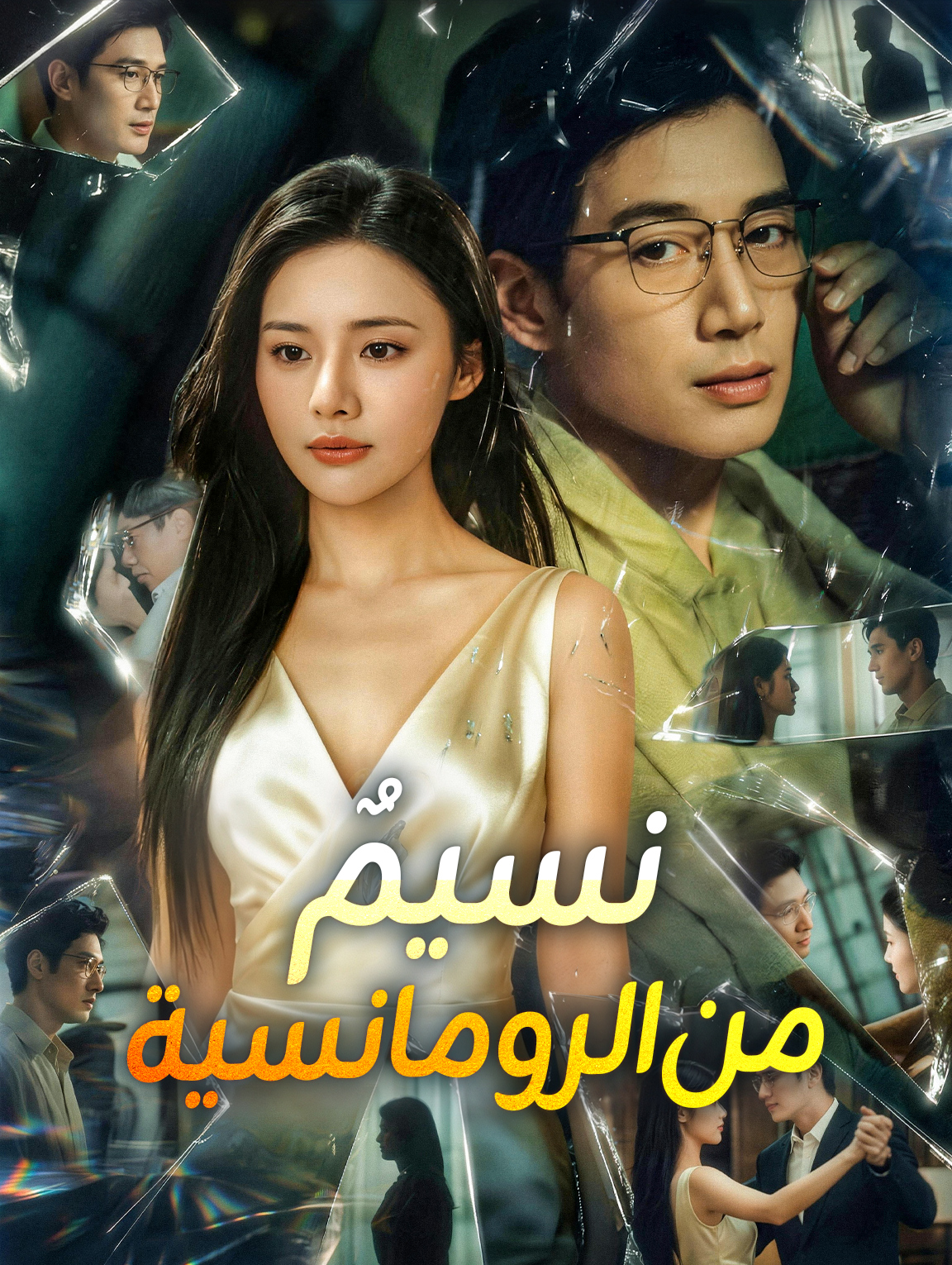 نسيمٌ من الرومانسية