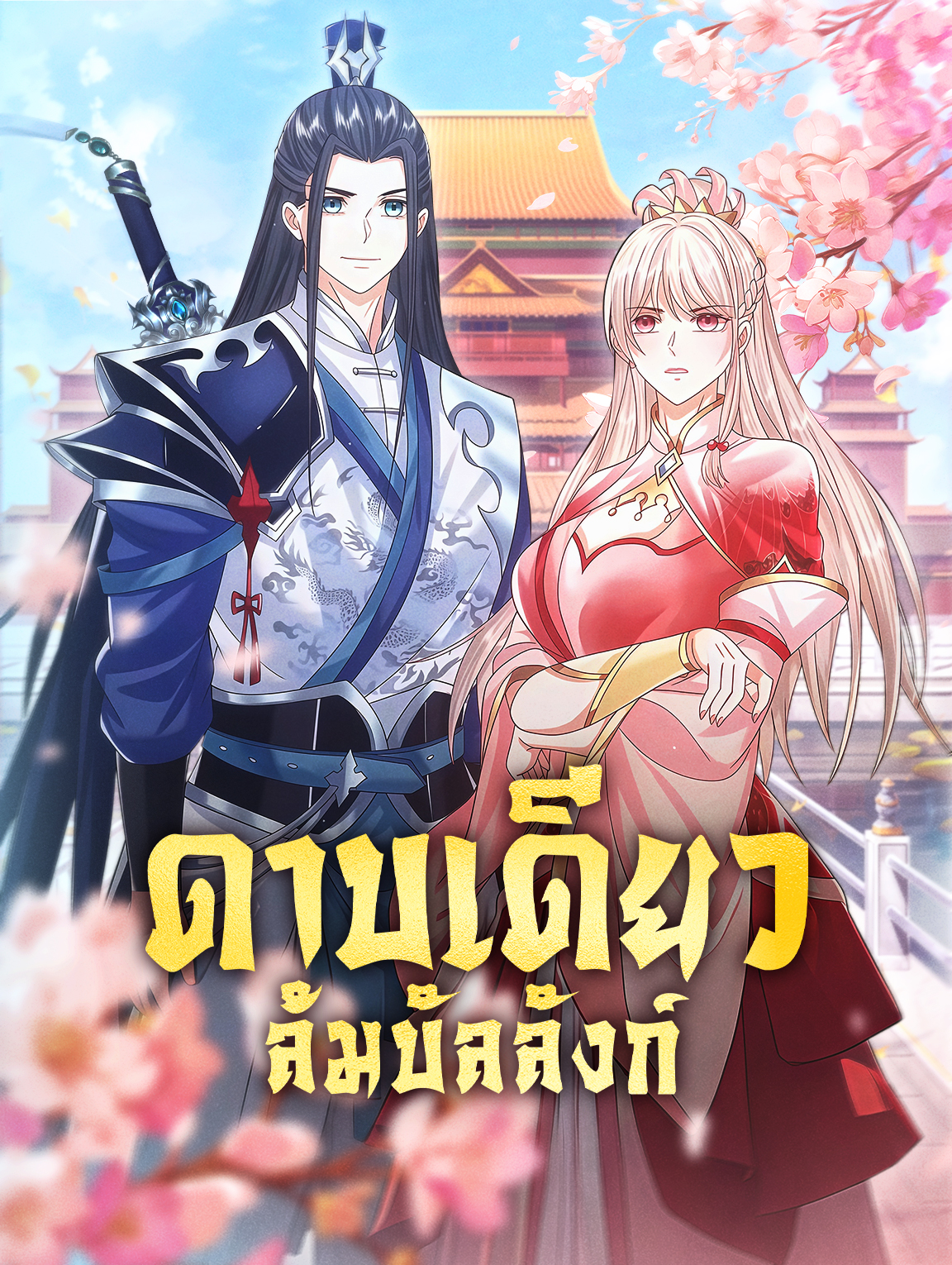 ดาบเดียวล้มบัลลังก์