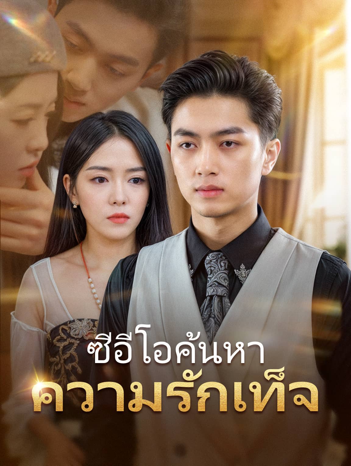 ซีอีโอค้นหาความรักเท็จ