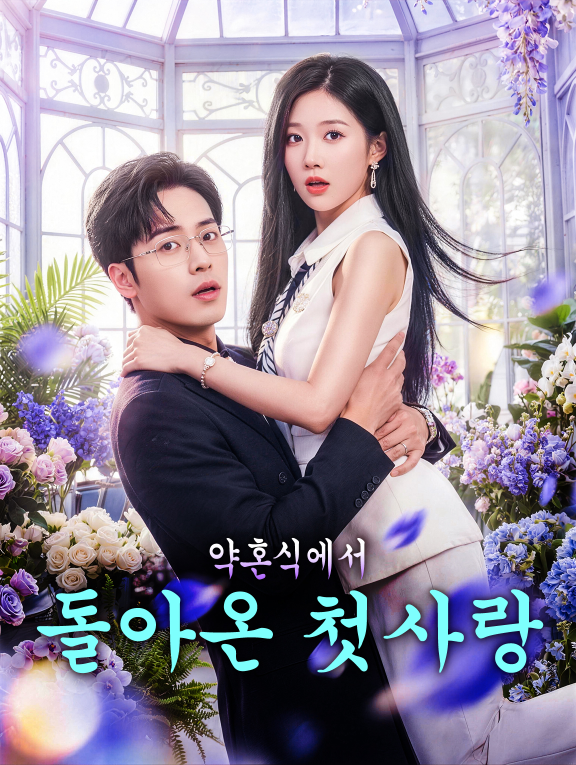 약혼식에서 돌아온 첫사랑
