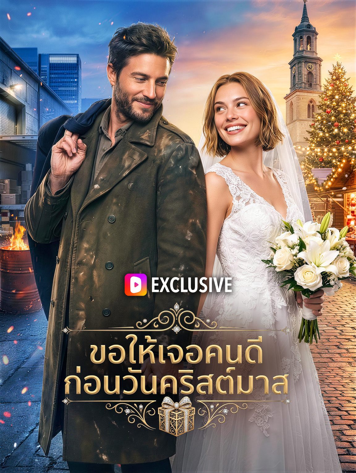 ขอให้เจอคนดี ก่อนวันคริสต์มาส