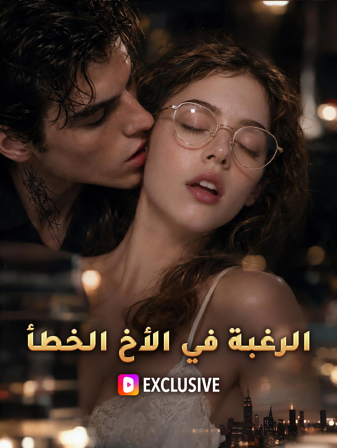 مسلسل الرغبة في الأخ الخطأ