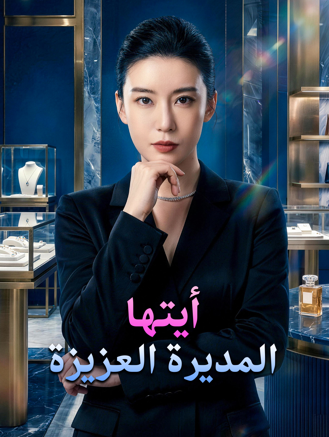 أيتها المديرة العزيزة