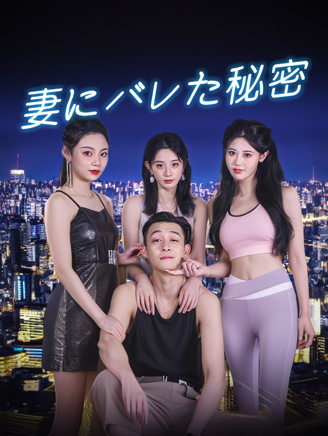 妻にバレた秘密