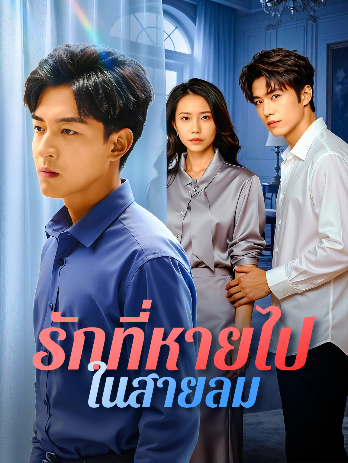 รักที่หายไป ในสายลม