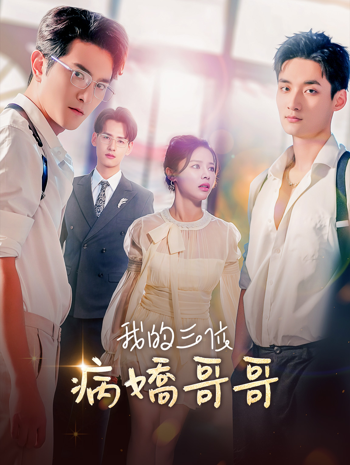 我的三位病嬌哥哥