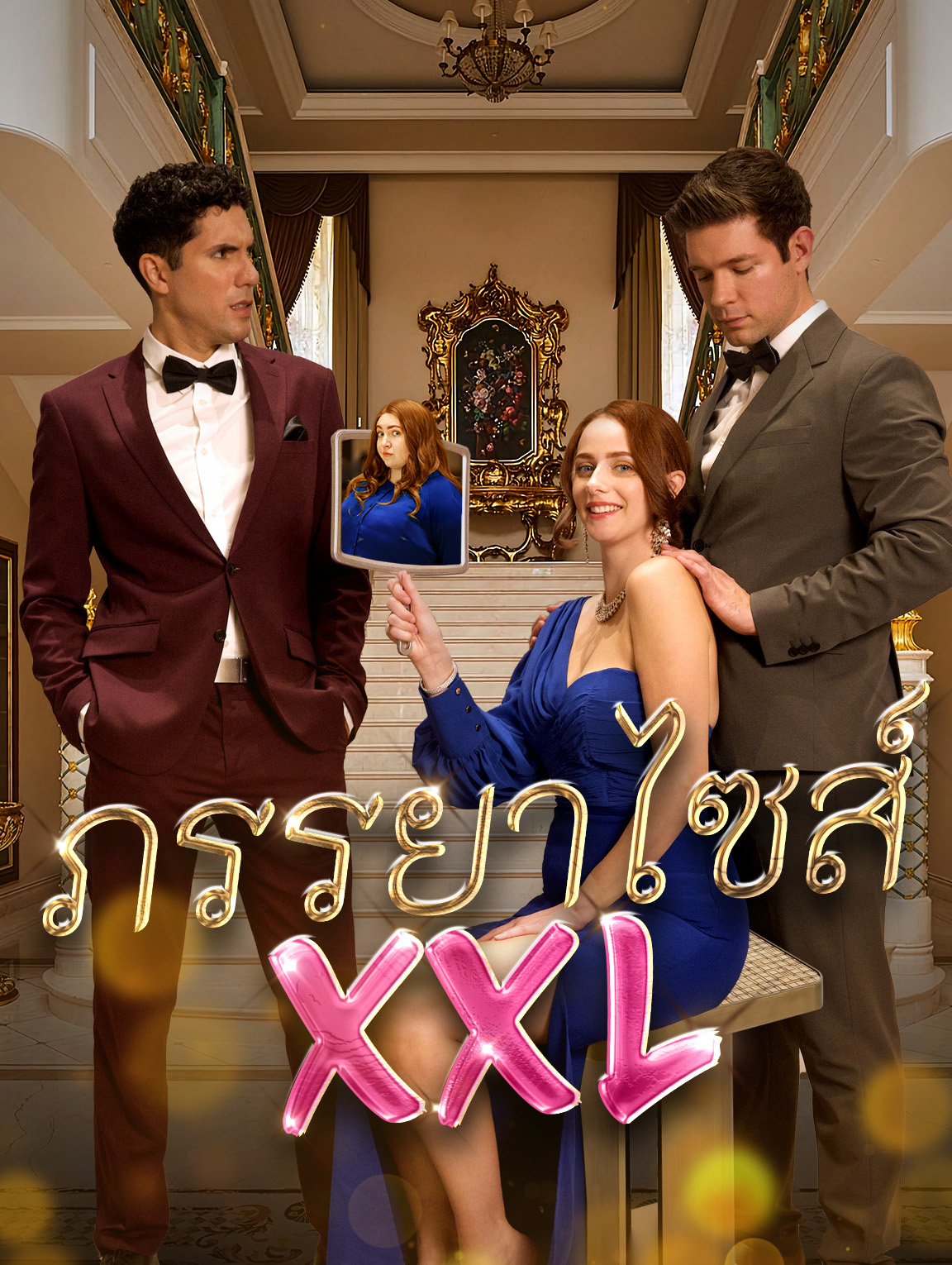 ภรรยา ไซส์ XXL