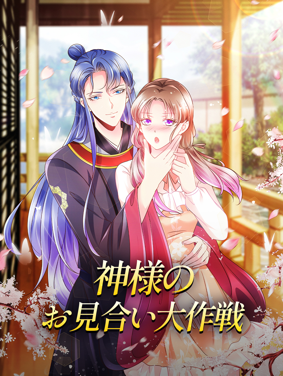 神様のお見合い大作戦