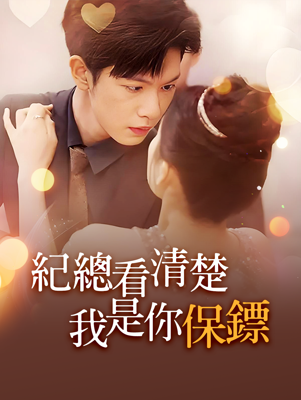 纪总看清楚，我是你保镖