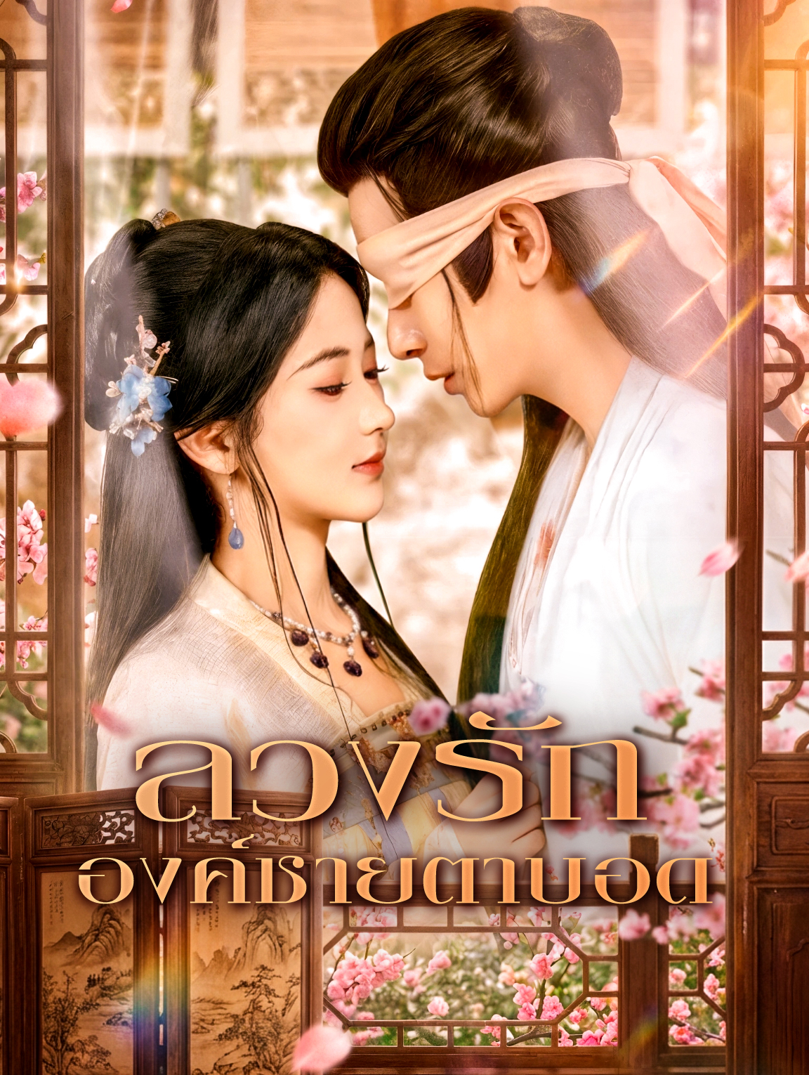 ลวงรัก องค์ชายตาบอด