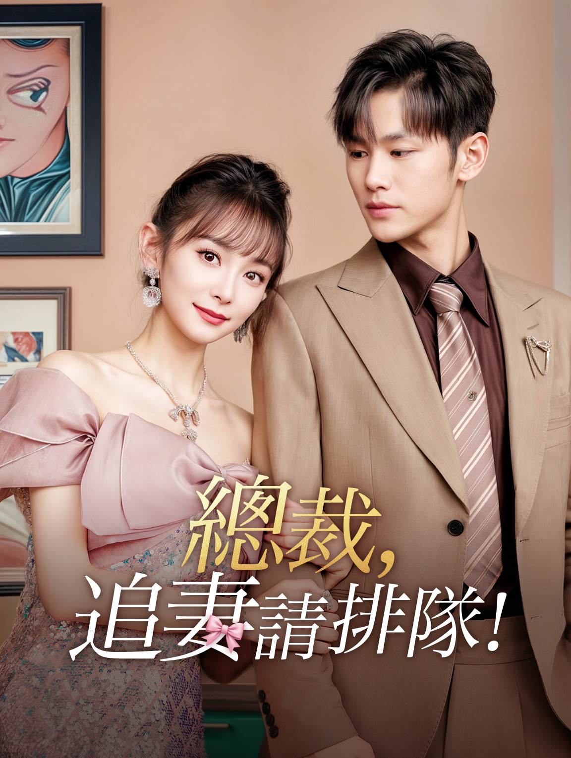 總裁，追妻請排隊！