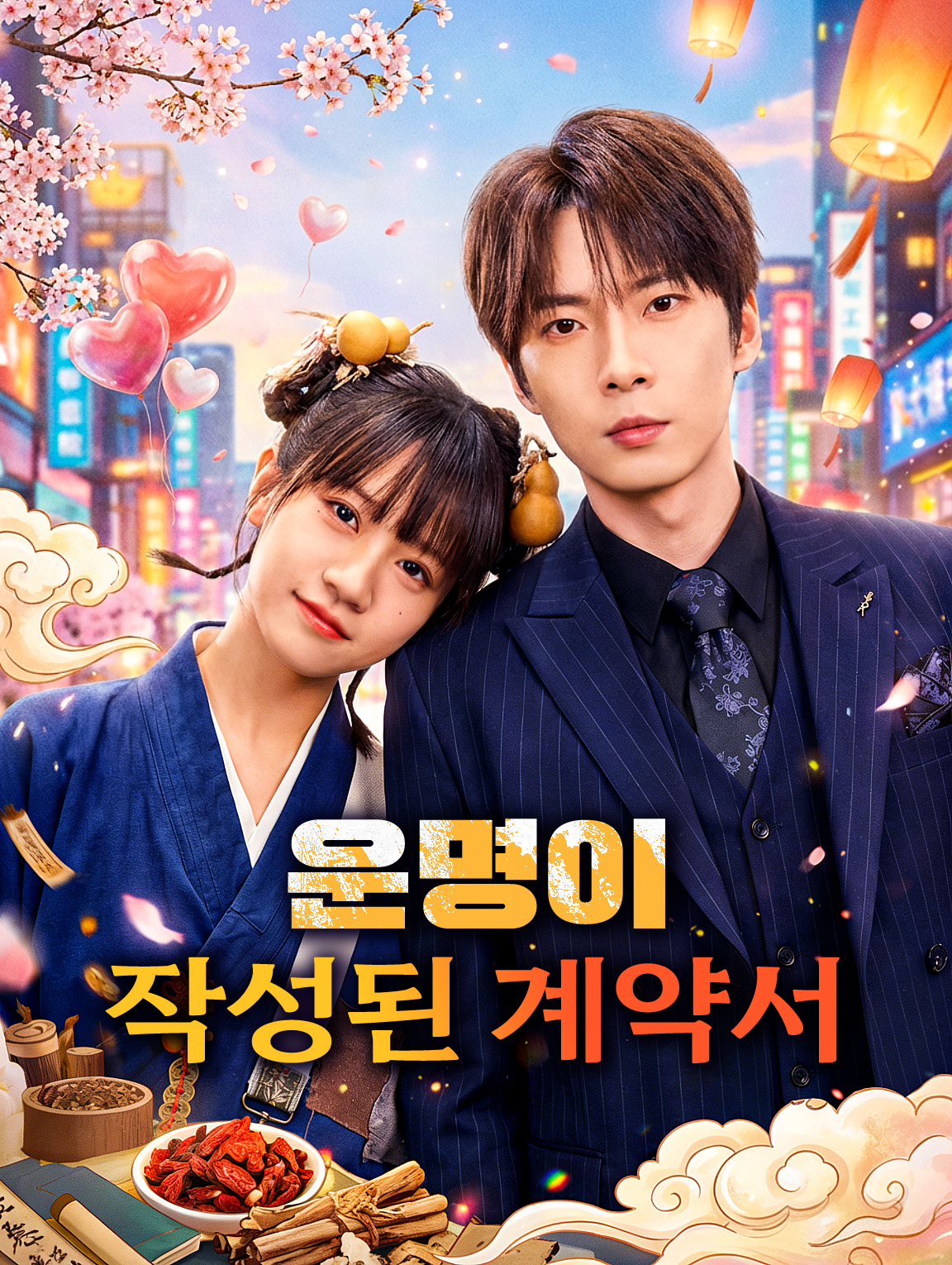 운명이 작성된 계약서